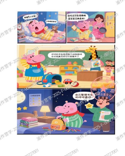 《小河马呼呼的习惯魔法》